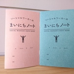 50％OFF　キャンペーン価格　【定番.A6変形】ソーシャルワーカーのまいにちノート　10冊set