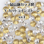 【ss4/1.5mm 270粒】最高級ガラス製  Vカットラインストーン  チャトン　クリスタル