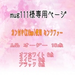 meg111様専用ページ
