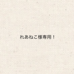 れあねこ様専用ページ