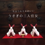 ちょこんとかわいい うさぎの 三人官女(お道具付き)