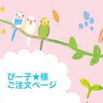 ぴー子★様専用