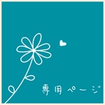 専用ページ