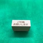 ご印鑑お願いします スタンプ