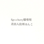 figs-a-berry様専用ページ