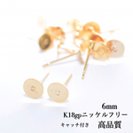 6mm 丸皿ピアス K18gp ニッケルフリー 20個(10ペア)   ピアスキャッチ付き　ゴールド　貼り付け