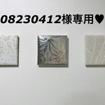 08230412様様専用★