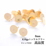 8mm 丸皿ピアス K18gp ニッケルフリー 20個(10ペア)   ピアスキャッチ付き　ゴールド　貼り付け