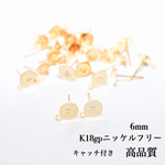 カン付き 6mm 丸皿ピアス K18gp ニッケルフリー 20個(10ペア)   ピアスキャッチ付き　ゴールド　貼り付け