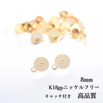 カン付き 8mm 丸皿ピアス K18gp ニッケルフリー 20個(10ペア)   ピアスキャッチ付き　ゴールド　貼り付け
