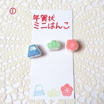 年賀状ミニはんこ3点セット