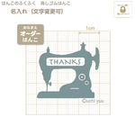 送料込『お名前入★アンティーク・ミシン(セミオーダー)Ⓐ』消しゴムはんこ
