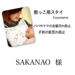 SAKANAO  様
