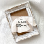 latte様 専用ページ《オーダー》