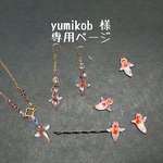 yumikob 様  専用ページ