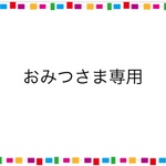 おみつさま専用
