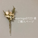 maringo0723 様✴︎ご購入ページ