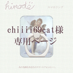 chiiii69cat様専用ページ