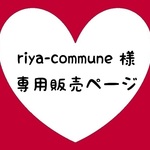 riya-commune様専用ページ