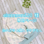 elmonmon620様専用ページ