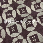 j様オーダー◎ミナペルホネン  眼鏡ポーチ