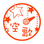 カラオケ　認め印