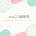 srsn27様専用ページ
