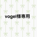 vogel様専用です