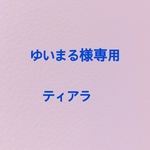 ゆいまる様専用