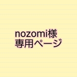 nozomi様専用ページ