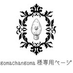 gomachangoma様専用ページ