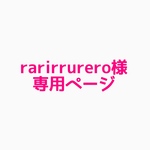 専用ページ