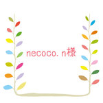 【necoco.ｎ様専用】　