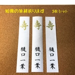 ☆御祝儀袋の短冊に筆耕致します☆3枚セット（代筆致します）