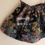okaking様専用ページ