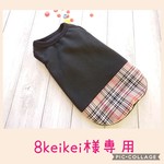 8keikei様オーダー品