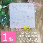 シリコンモールド リボン多種 クリア スクエア