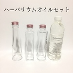 ハーバリウムオイルセット◆500ml＆ガラス瓶3本