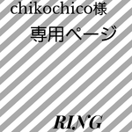chikochico様　専用ページ