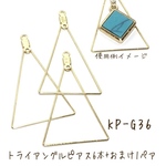 【6本+オマケ付き1ペア】ピアス素材  三角デザイン 2カンタイプ ★オマケ付き