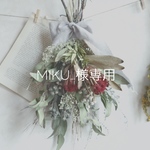 mikuuu1023様専用