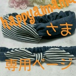 happyaimama様専用☆親子でお揃いヘアバンドセット