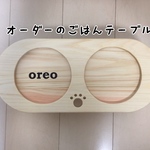 オーダーのごはんテーブル