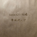 honey21195様 専用ページ