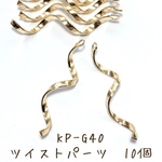 KP-G40 【10本】ひねり ツイストチャーム 素材