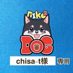 chisa-t様専用