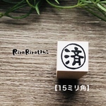 【済】印   ＊【15㎜×15㎜】