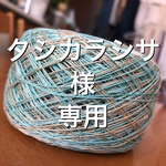 タシカラシサ様 専用