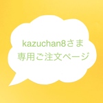 kazuchan8さまオーダー・バッグ／ポーチ２点セット