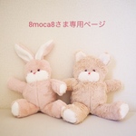 8moca8さま専用ページ